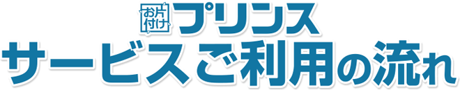サービスご利用の流れ