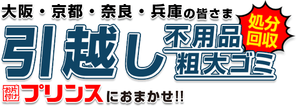 大阪府にお住まいの皆さま、不用品・粗大ゴミ処分回収はお片付けプリンスにおまかせ!!