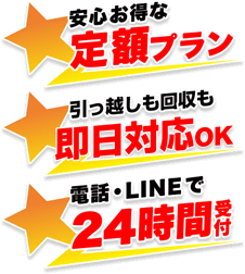 安心お得な低額プラン！年中無休24時間受付！電話・LINEで即日対応！