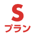 Sプラン