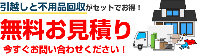 引越しと不用品回収がセットでお得！無料お見積り今すぐお問い合わせください！