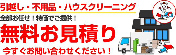 引越し・不用品・ハウスクリーニング全部お任せ！特価でご提供！無料お見積り今すぐお問い合わせください！