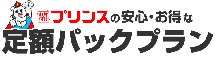 お片付けプリンスの安心・お得な定額パックプラン