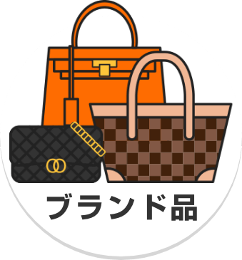 ブランド品
