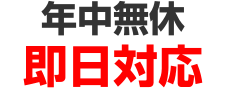 年中無休即日対応