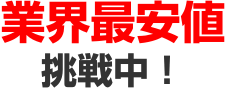 業界最安値挑戦中！
