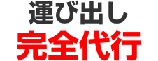 運び出し完全代行