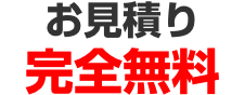 お見積り完全無料
