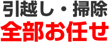 引越し・掃除全部お任せ