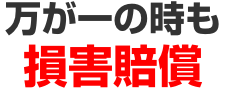 万が一の時も損害賠償