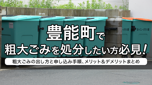 豊能町で粗大ごみを処分したい方必見！粗大ごみの出し方と申し込み手順、メリット＆デメリットまとめ