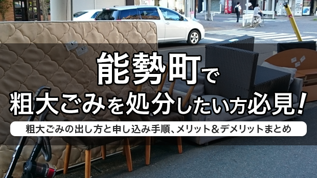 能勢町で粗大ごみを処分したい方必見！粗大ごみの出し方と申し込み手順、メリット＆デメリットまとめ