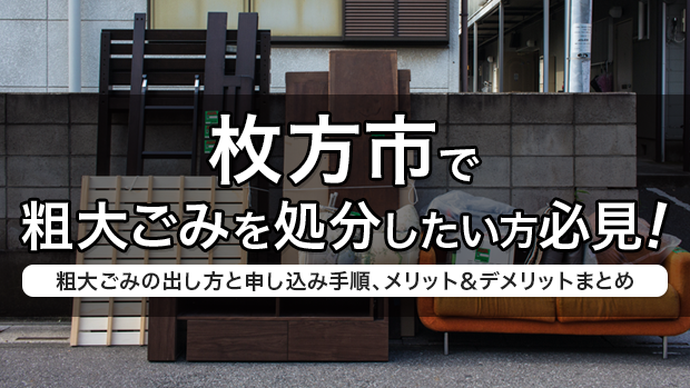 枚方市で粗大ごみを処分したい方必見 粗大ごみの出し方と申し込み手順 メリットとデメリットまとめ 不用品回収 粗大ゴミ処分のお片付けプリンス