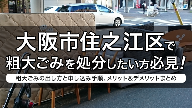大阪市住之江区で粗大ごみを処分したい方必見！粗大ごみの出し方と申し込み手順、メリット＆デメリットまとめ