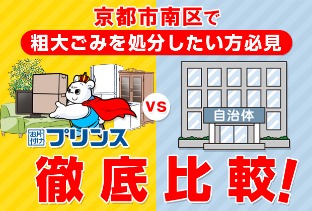 京都市南区で粗大ごみを処分したい方必見！お片付けプリンスVS自治体徹底比較！