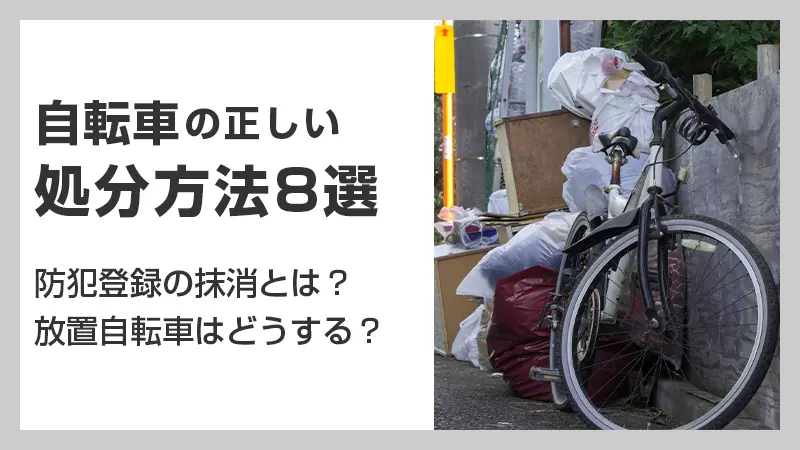 自転車の正しい処分方法とは？防犯登録や放置自転車の対処法を解説