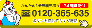 無料見積もりはフリーダイヤル0120365635 かんたん1分24時間受付 ボタンを押して今すぐ電話