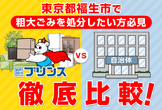 東京都福生市で粗大ごみを処分したい方必見！お片付けプリンスVS自治体徹底比較！