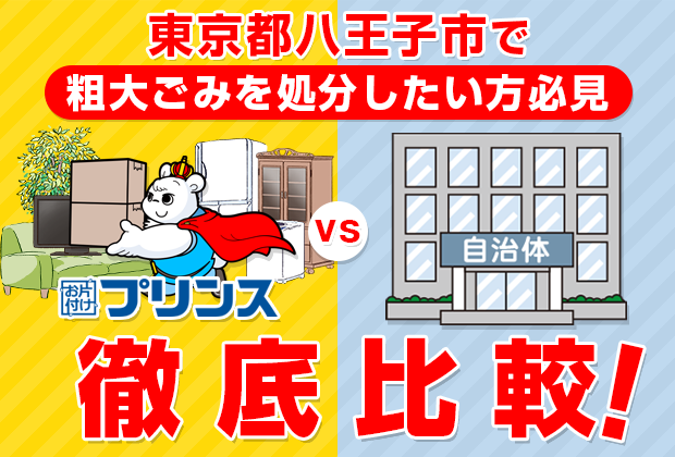 東京都八王子市で粗大ごみを処分したい方必見！お片付けプリンスVS自治体徹底比較！