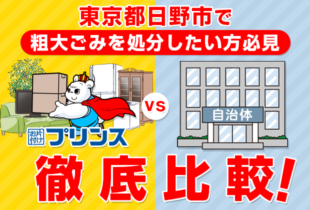 東京都日野市で粗大ごみを処分したい方必見！お片付けプリンスVS自治体徹底比較！