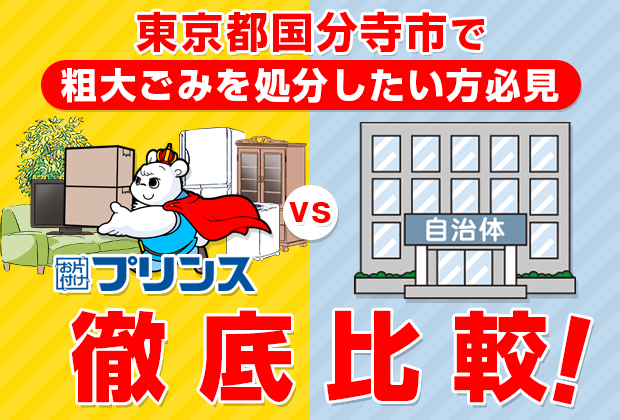 東京都国分寺市で粗大ごみを処分したい方必見！お片付けプリンスVS自治体徹底比較！