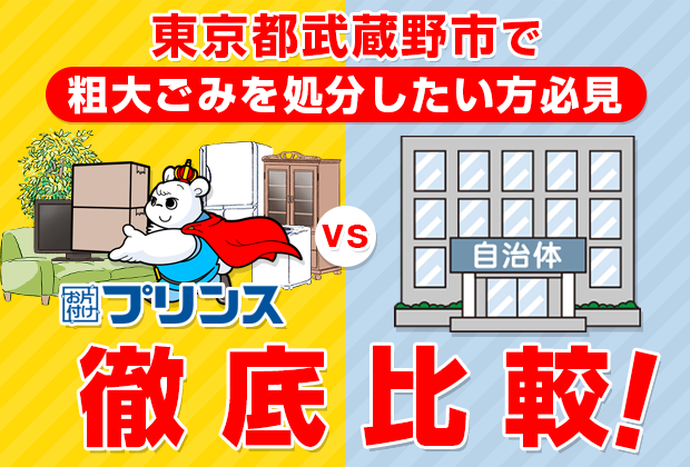 東京都武蔵野市で粗大ごみを処分したい方必見！お片付けプリンスVS自治体徹底比較！