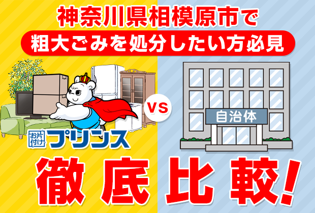神奈川県相模原市で粗大ごみを処分したい方必見！お片付けプリンスVS自治体徹底比較！
