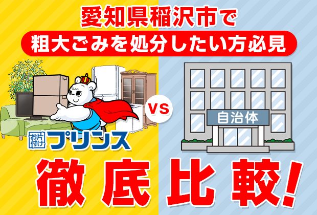 愛知県稲沢市で粗大ごみを処分したい方必見！お片付けプリンスVS自治体徹底比較！