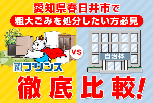 愛知県春日井市で粗大ごみを処分したい方必見！お片付けプリンスVS自治体徹底比較！