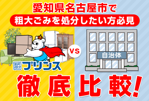 愛知県名古屋市で粗大ごみを処分したい方必見！お片付けプリンスVS自治体徹底比較！