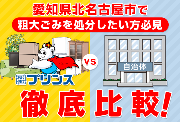 愛知県北名古屋市で粗大ごみを処分したい方必見！お片付けプリンスVS自治体徹底比較！