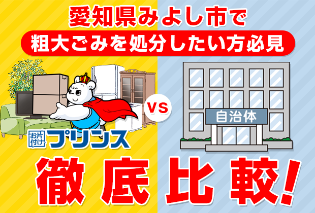愛知県みよし市で粗大ごみを処分したい方必見！お片付けプリンスVS自治体徹底比較！
